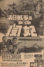 청일전쟁과 여걸 민비 (1965)