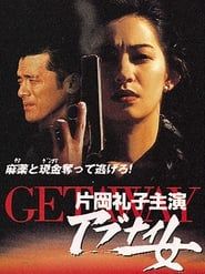 GETAWAY アブナイ女 (1996)