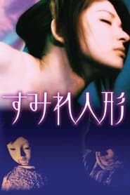 すみれ人形 (2008)