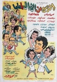 Ehtaressy Min El Regal ya Mama (1975)