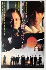 惊魂桃花党 (1994)