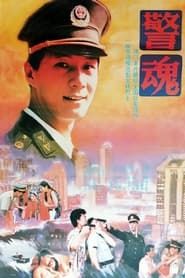 警魂 (1994)
