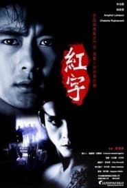 狼袭草原 (2005)