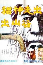 猎神走出山谷 (1986)