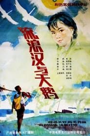 Image 流浪汉与天鹅 1985