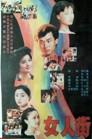 女人街 (1989)
