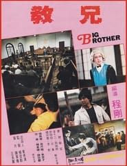 教兄 (1981)