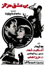 بی عشق هرگز (1966)
