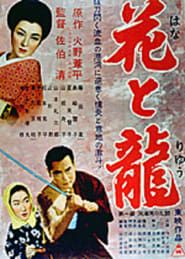 花と竜　第一部　洞海湾の乱斗 (1954)