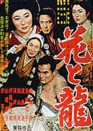 花と竜　第二部　愛憎流転 (1954)