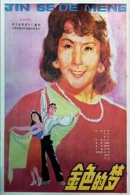 Jin se de meng (1985)