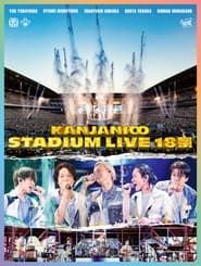 KANJANI∞ STADIUM LIVE 18祭 (2022)