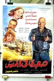 صعيدي في الحيش (1993)