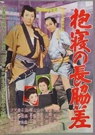 抱寝の長脇差 (1960)