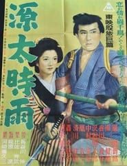 源太時雨 (1953)
