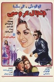 جنجال عروسی (1970)