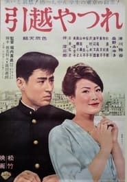 引越やつれ (1961)