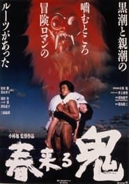 春来る鬼 (1989)