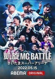 凱旋MC Battle at.さいたまスーパーアリーナ series tv