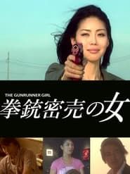拳銃密売の女 (2012)
