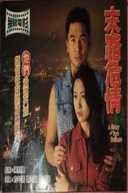 末路危情 (1994)