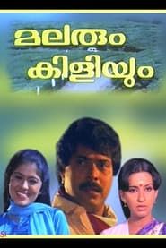 മലരും കിളിയും (1986)