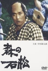 森の石松 (1992)