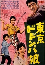 東京ドドンパ娘 (1961)