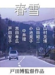 春雪 (2004)