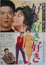 セクシー・サイン　好き好き好き (1960)