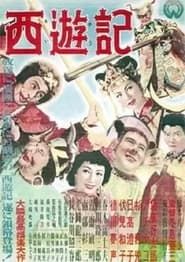 西遊記 (1952)