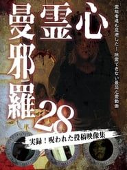 心霊曼邪羅28 (2021)