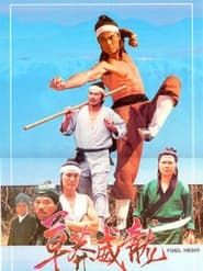 草莽威龙 (1989)