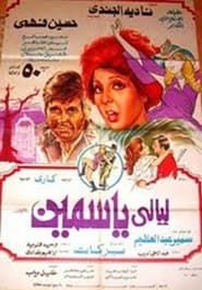 ليالي ياسمين 1978 streaming