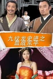 九纹龙史进之血战东平 series tv