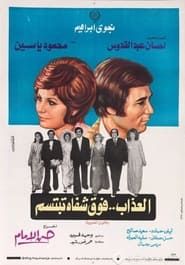 العذاب فوق شفاه تبتسم (1974)