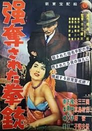 強奪された拳銃 (1958)