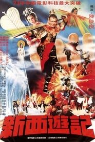 新西遊記 (1982)