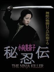 秘忍伝－NINJA KILLER (2009)