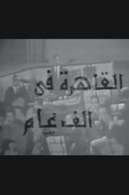 Cairo in a Thousand Years (1969)
