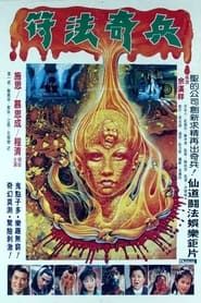 Chinese Evil Technique (1985)