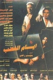 Ayam Al Ghadhab (1989)