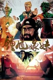 钟馗嫁妹 (1994)