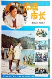 Image Dai li shi zhang 1985