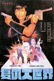 复仇大世界 (1989)