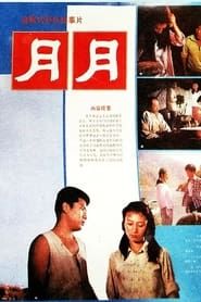 Yue Yue (1986)