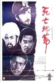 Si wang ji zhong ying 1987 streaming