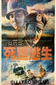 Si li tao sheng (1988)