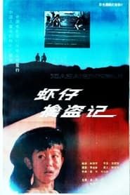 虾仔擒盗记 (1988)