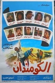 الكومندان (1986)